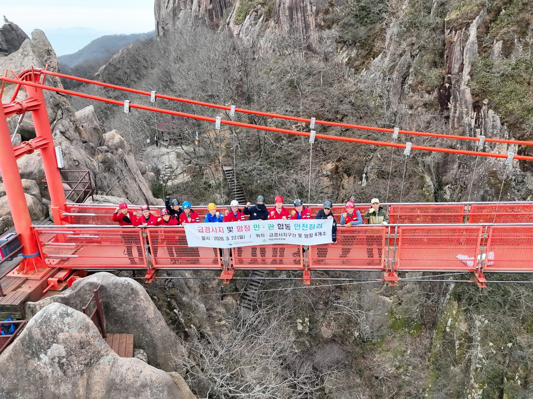 월출산국립공원 민 ‧ 관 합동 안전점...