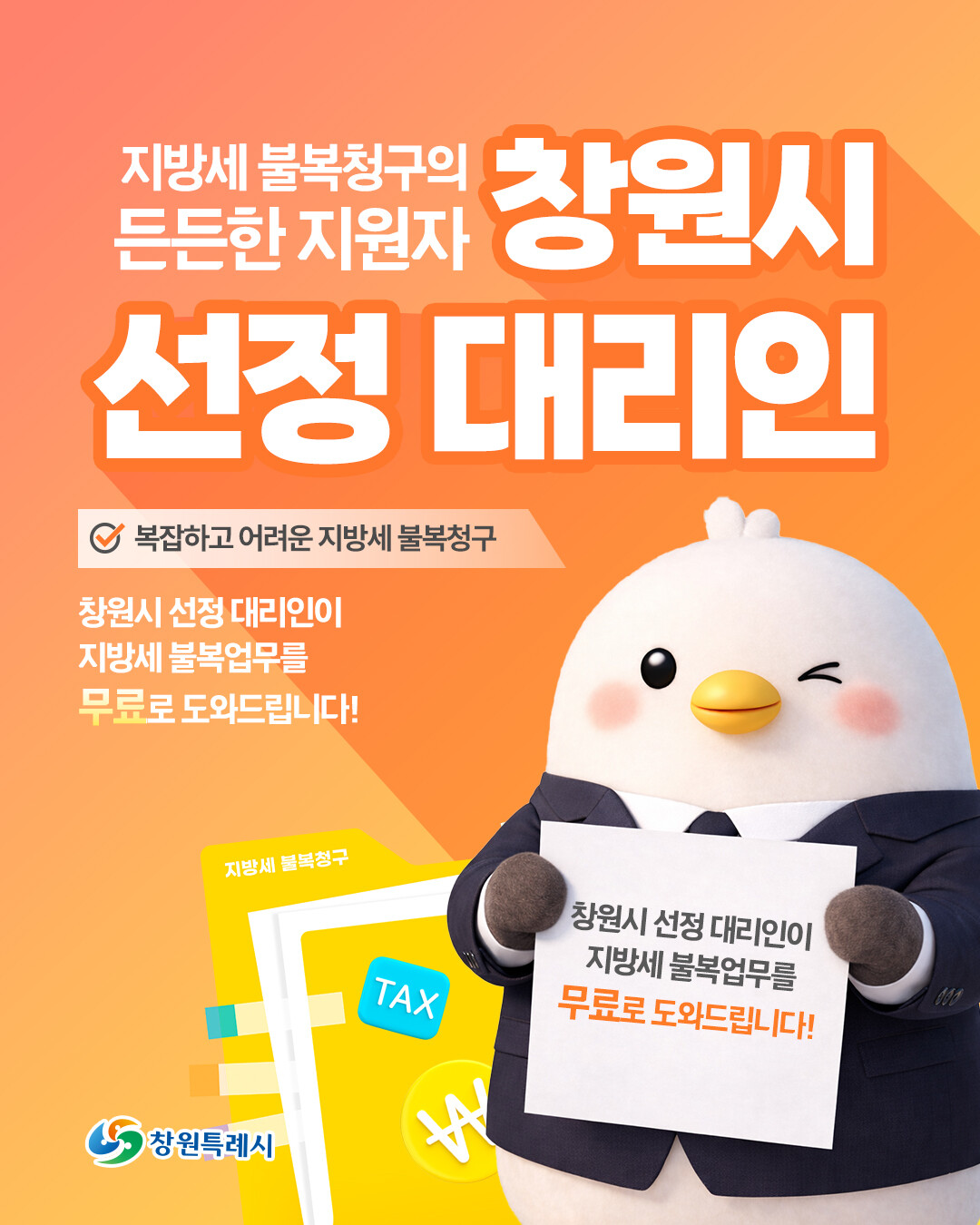 창원시 선정 대리인 카드뉴스 홍보표지 포스터. 창원시제공