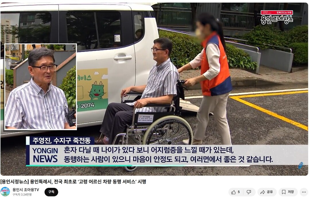 조아용 tv에 소개한 고령 어르신 동행 서비스.용인시 제공