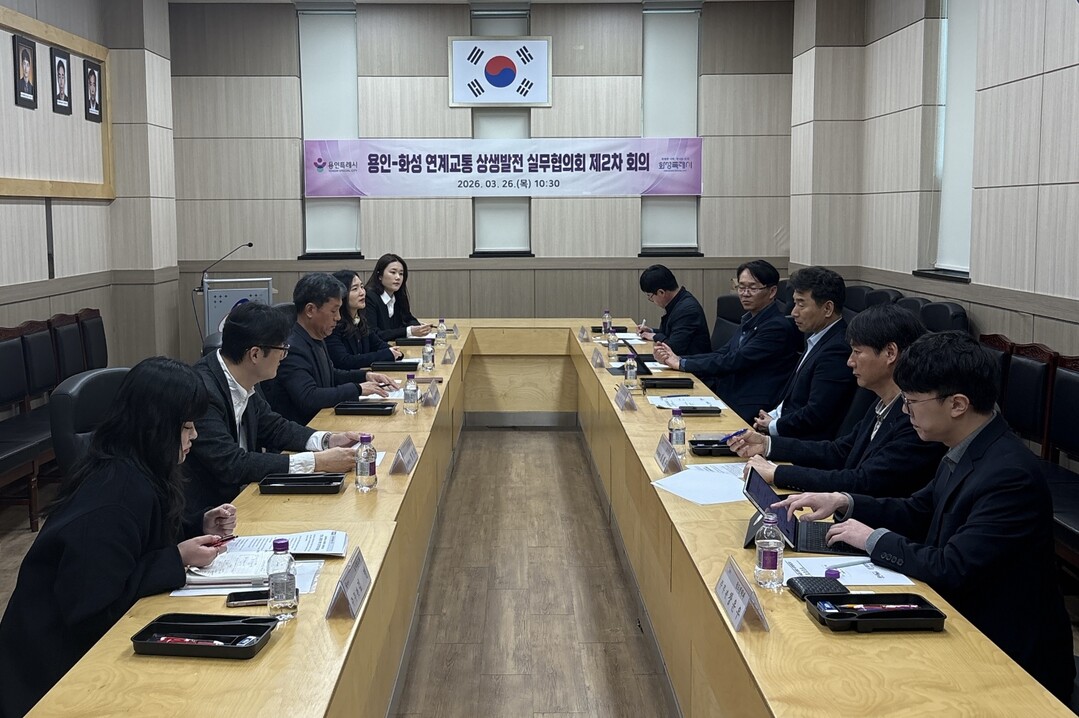 용인특례시는 26일 기흥동 행정복지센터 대회의실에서 화성특례시와 &lsquo;용인-화성 연계교통 상생발전 실무협의회&rsquo; 제2차 회의를 열었다.용인시 제공