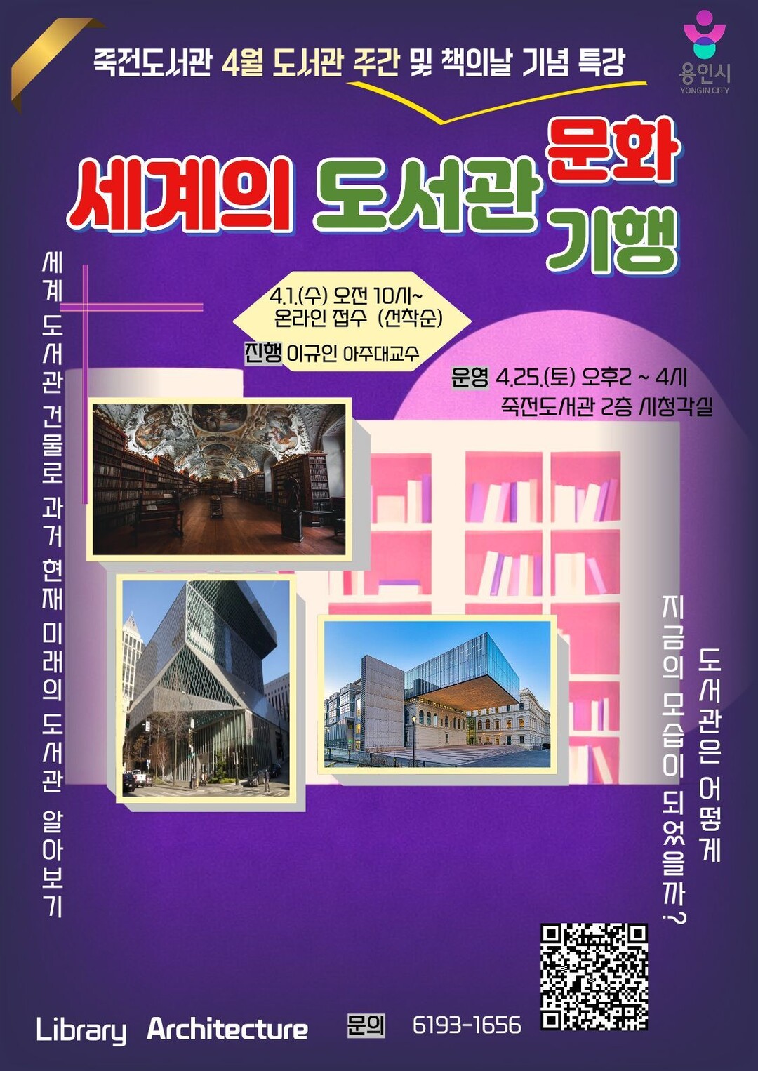 세계의 도서관 문화 기행 홍보물.용인시 제공