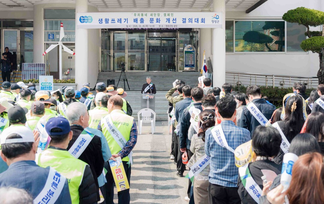 영광군, 생활쓰레기 배출 문화 개선 ...