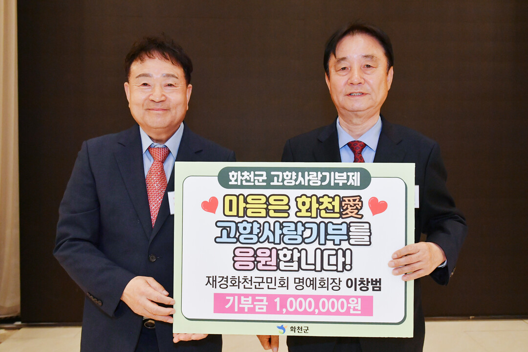  이창범 재경화천군민회 명예회장이 화천군에 고향사랑기부금 100만 원을 전달했다.(화천군청 제공) 