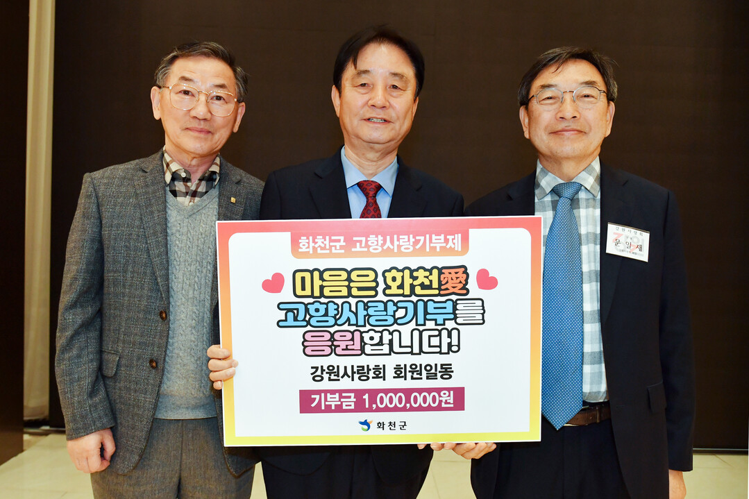 강원사랑회 회원 일동이 고향사랑기부금 100만 원을 기탁했다.(화천군청 제공)