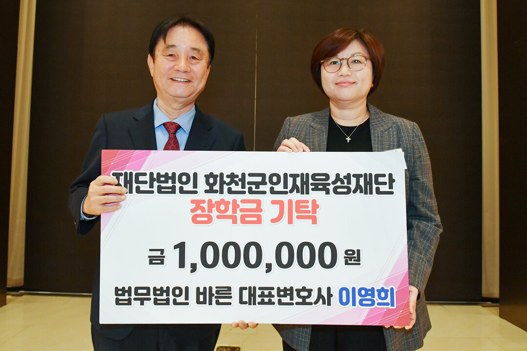  이영희 법무법인 바른 대표변호사는 화천군 인재육성재단에 장학금 100만 원을 기탁했다.(화천군청 제공)