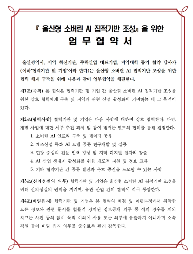 울산시, ‘소버린 AI 집적기반’ 구...