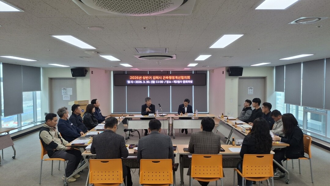2026년 상반기 건축행정협의회 개최모습.김해시제공