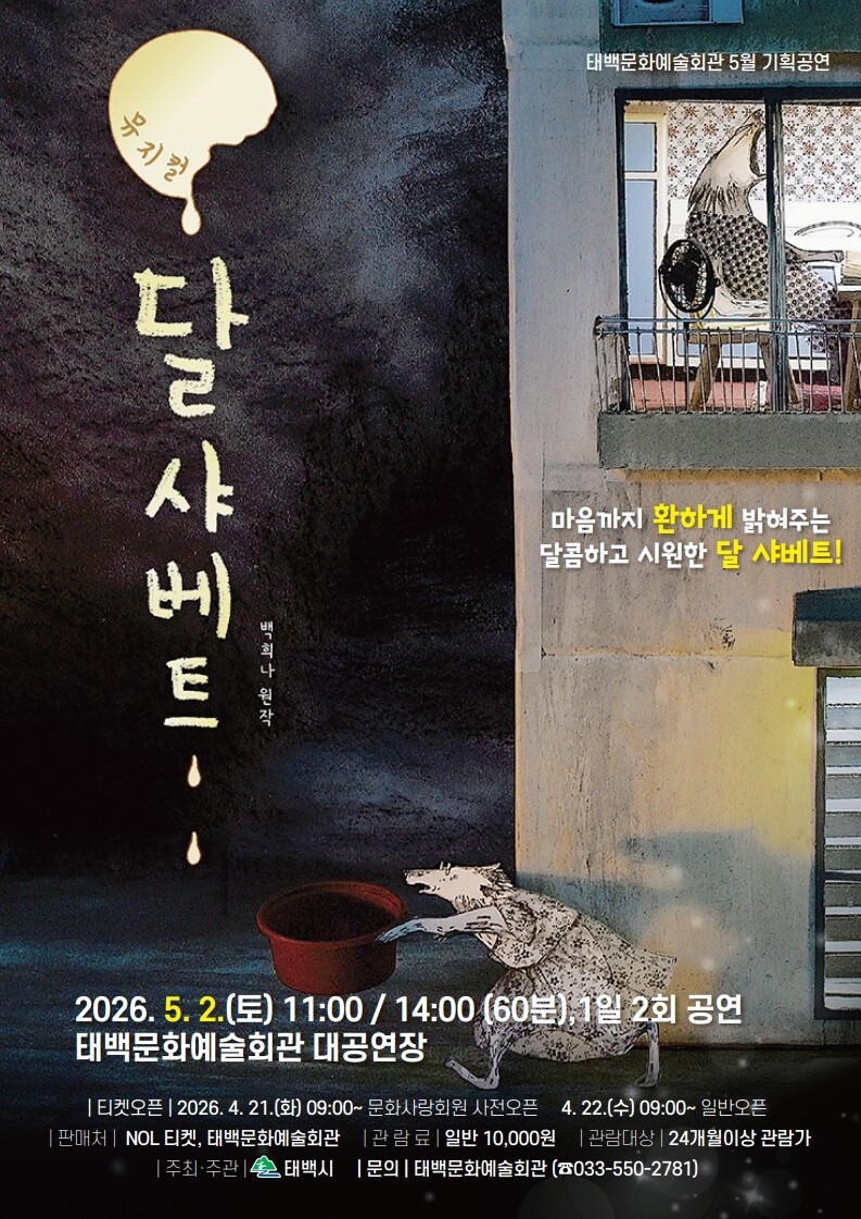 태백문화예술회관, 5월 기획공연 어린...