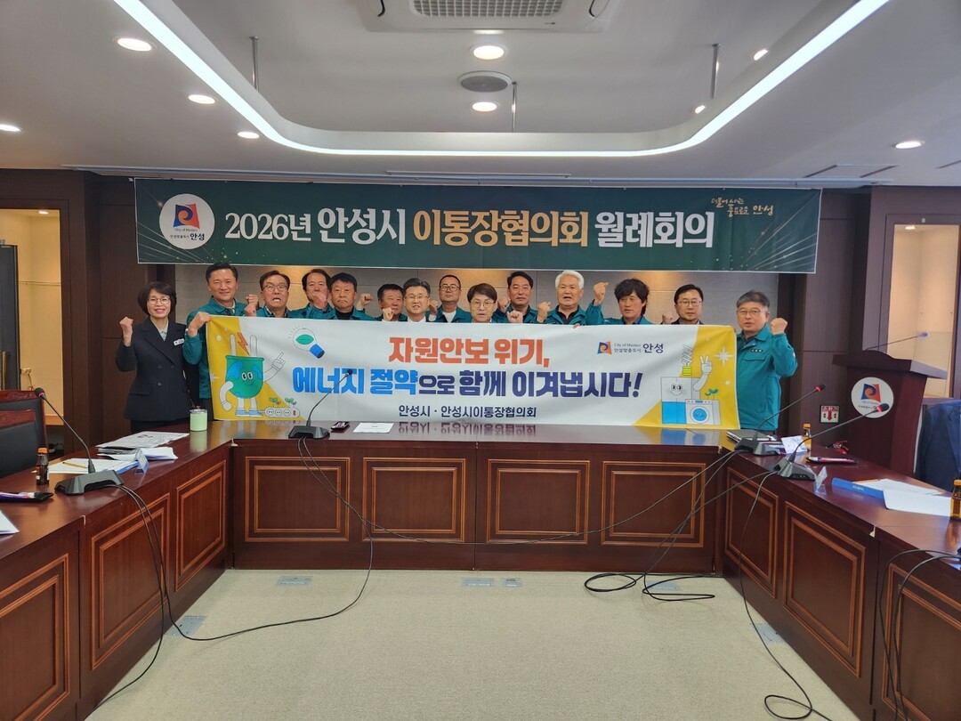 안성시, 이·통장협의회 중심 에너지 ...
