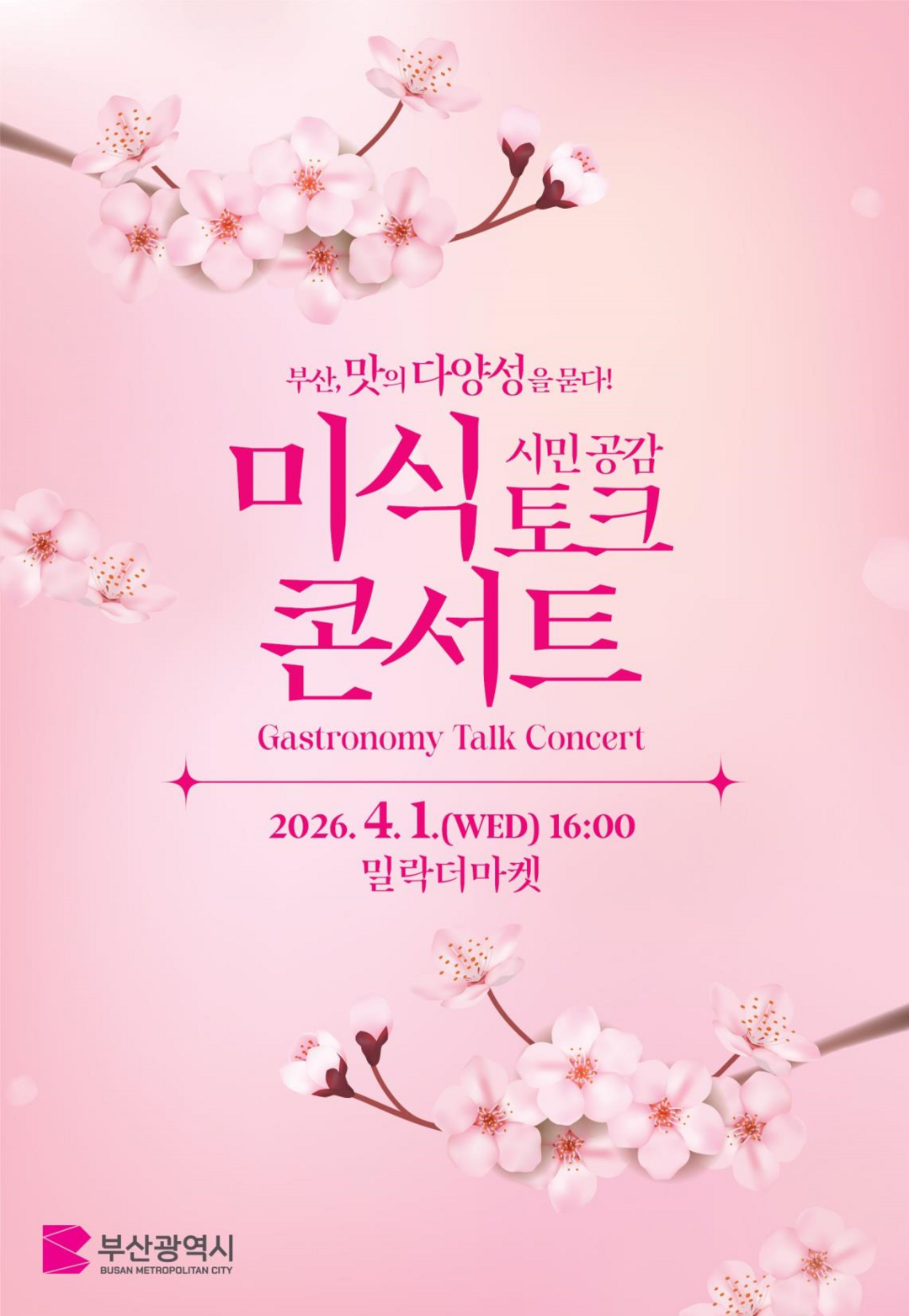 부산시, 시민 참여 미식 토크 콘서트...