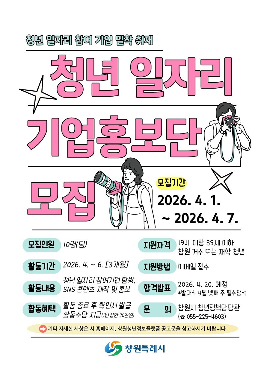 창원특례시, 청년 일자리 기업홍보단 ...