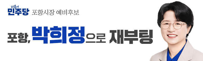박희정 포항시장 후보, “포스코 58...