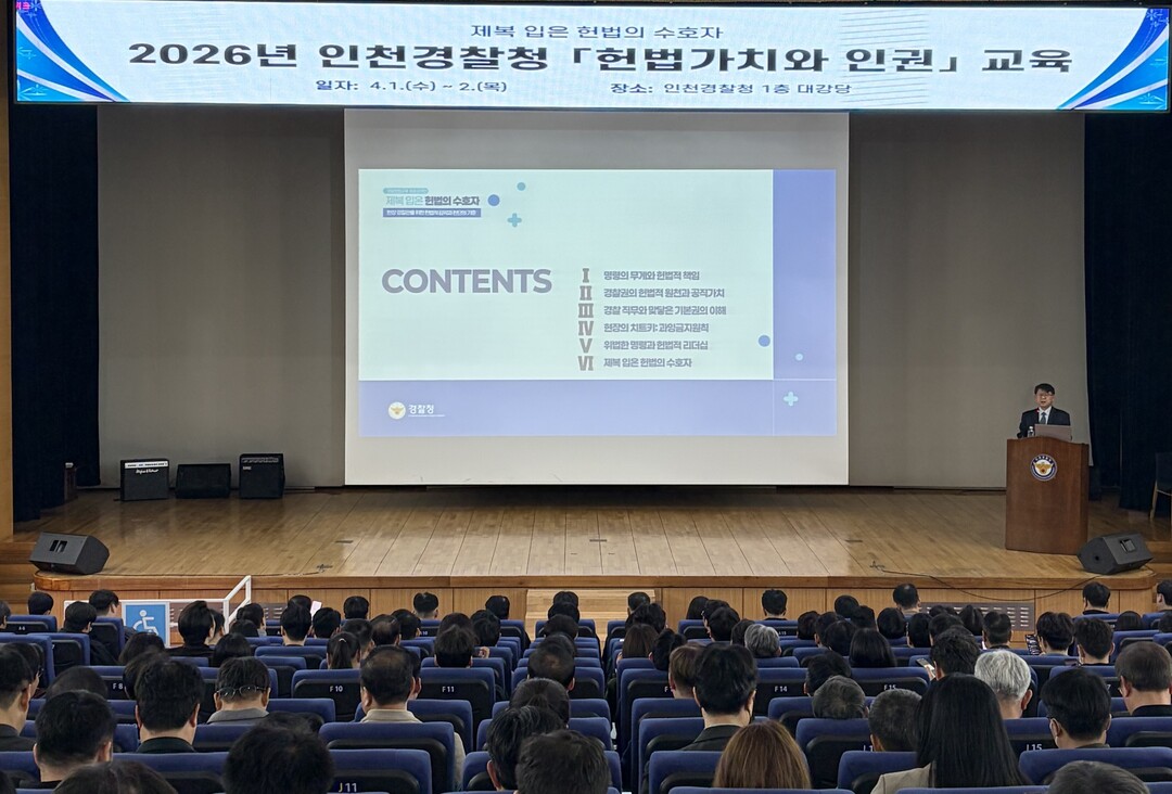 인천경찰청, 전 직원 대상 헌법교육 ...
