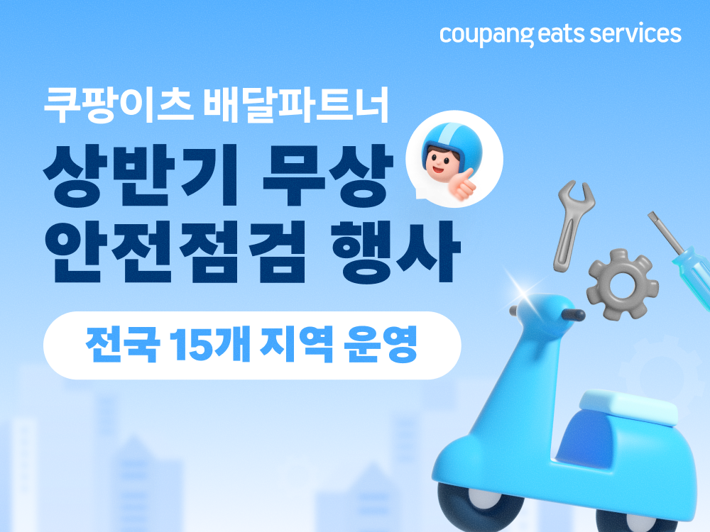 쿠팡이츠서비스, 찾아가는 무상 안전점...