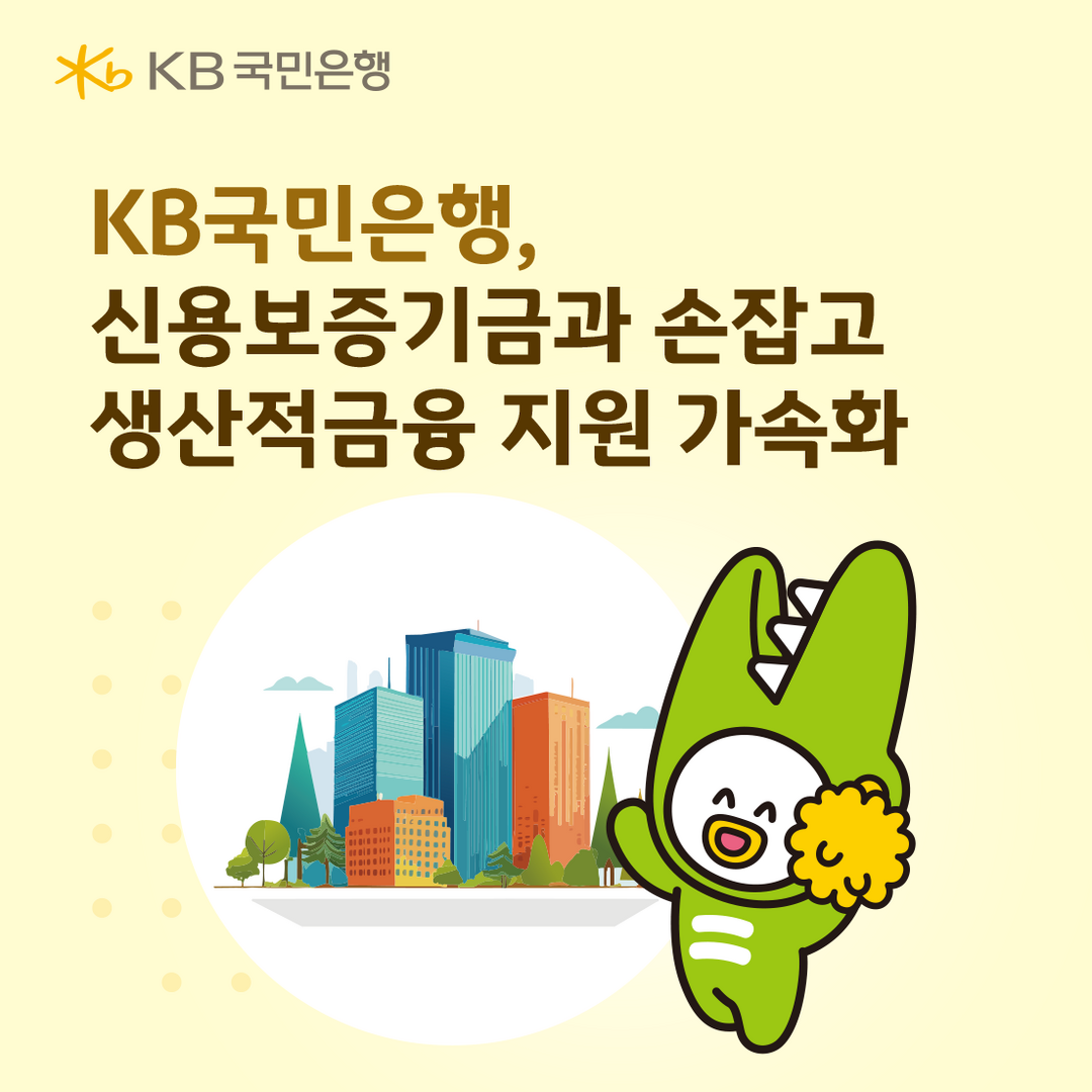 KB국민은행, 신용보증기금과 손잡고 ...