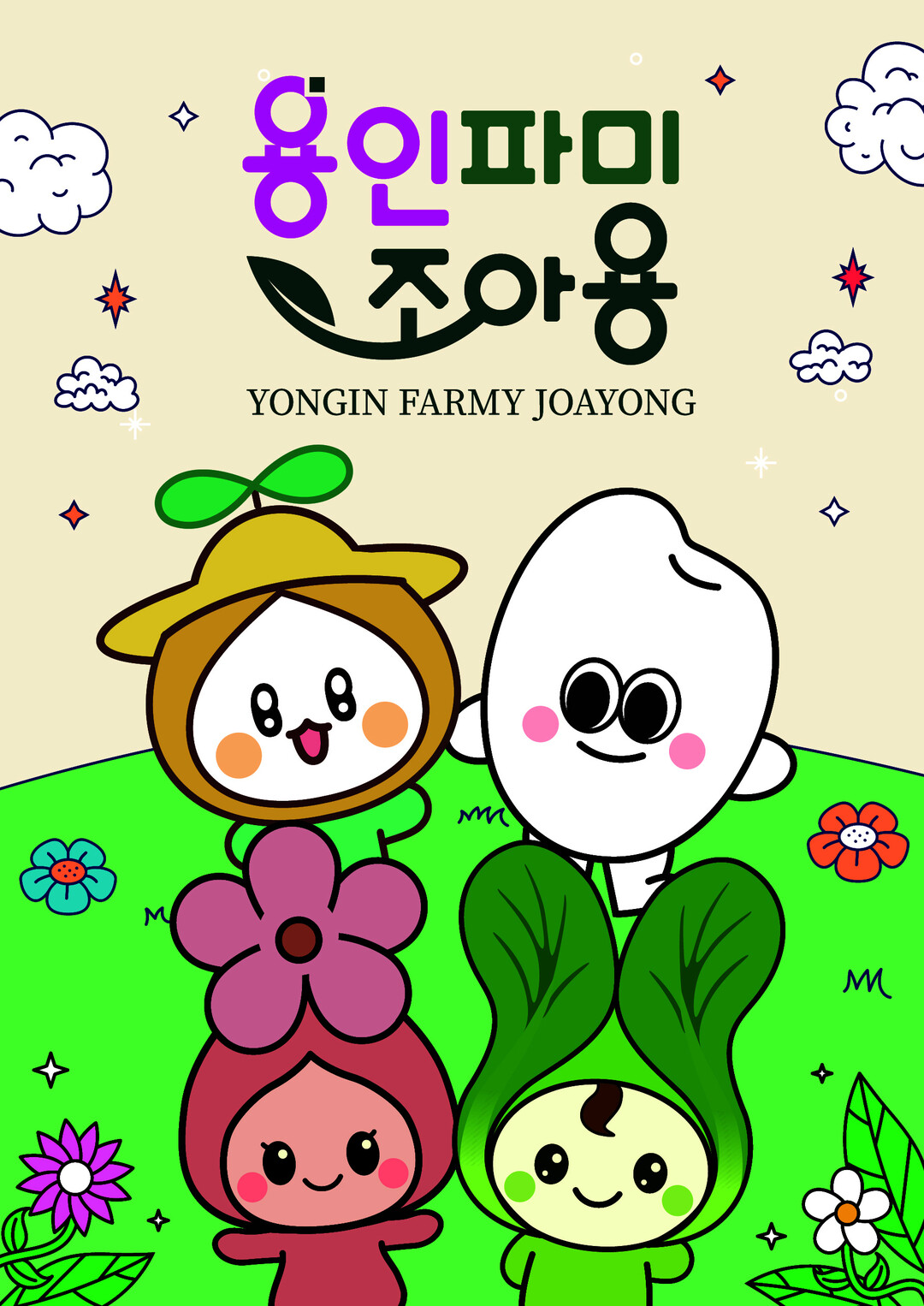 용인파미조아용 포스터. 용인시 제공