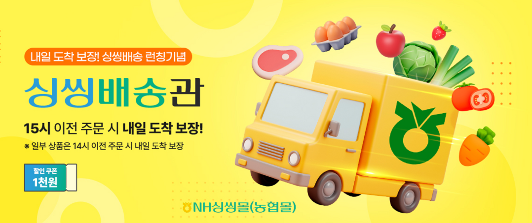 “주문하면 내일 도착”NH싱씽몰(농협...