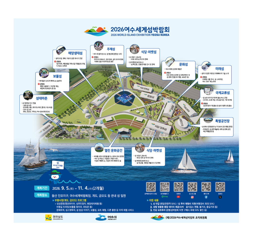 2026여수세계섬박람회, 성공 개최 ...