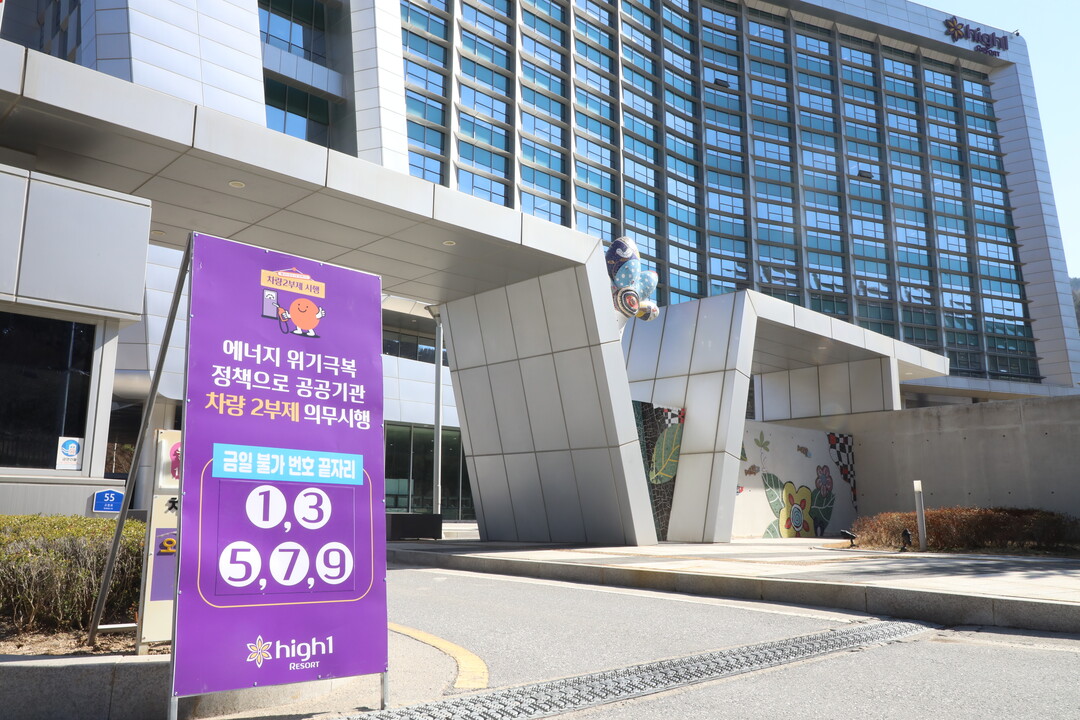 8일 강원랜드 차량 2부제 시행. 강원랜드 제공