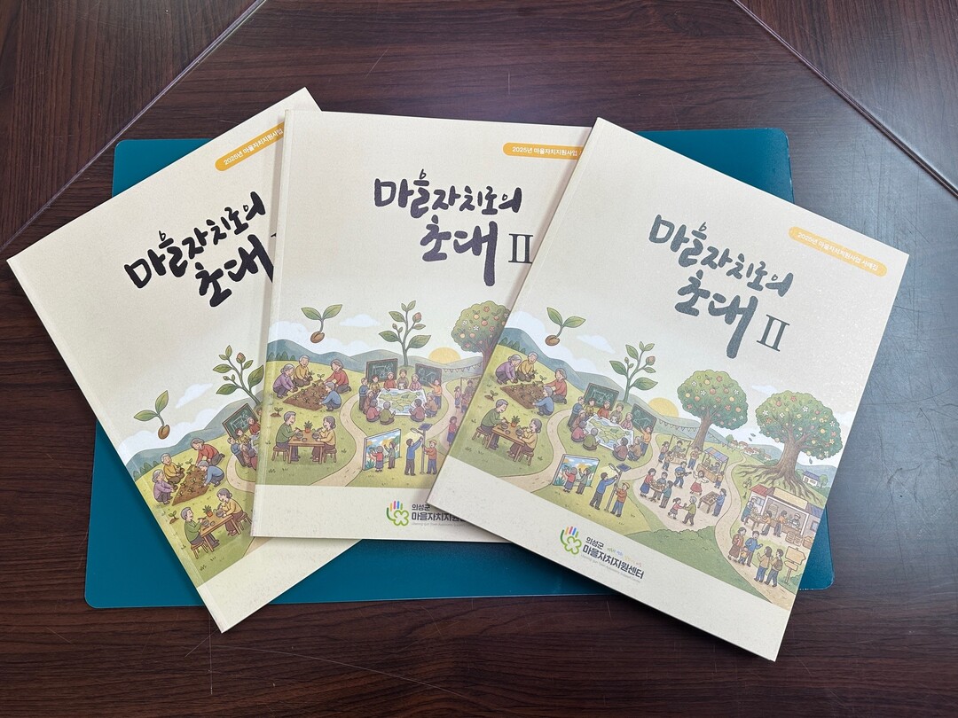 의성군, ‘마을자치 사례집’ 제작 착...