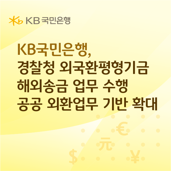 KB국민은행, 경찰청 외국환평형기금 ...