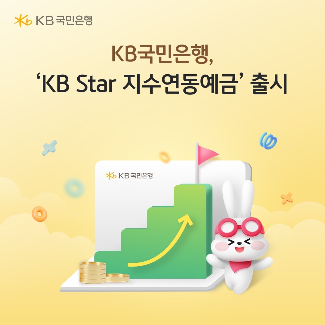 KB국민은행, 만기 원금 보장과 추가 수익의 기회까지 ‘KB Star 지수연동예금 26-3호’출시