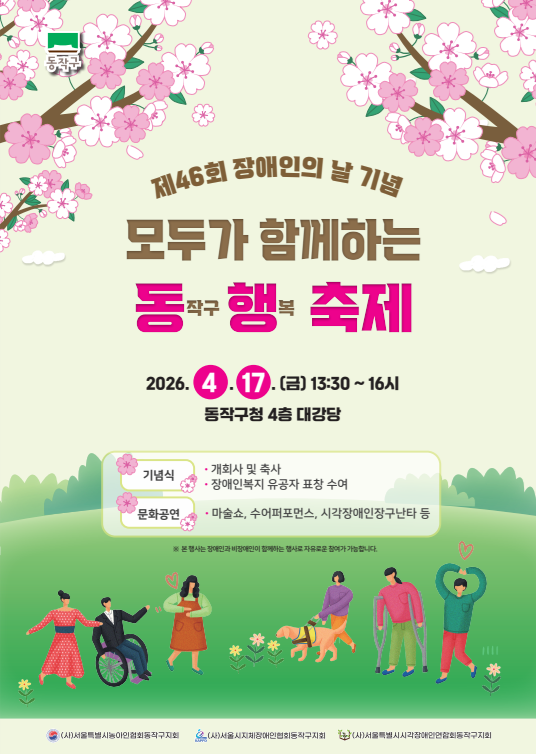 동작구, 장애인의 날 ‘동행축제’ 개...