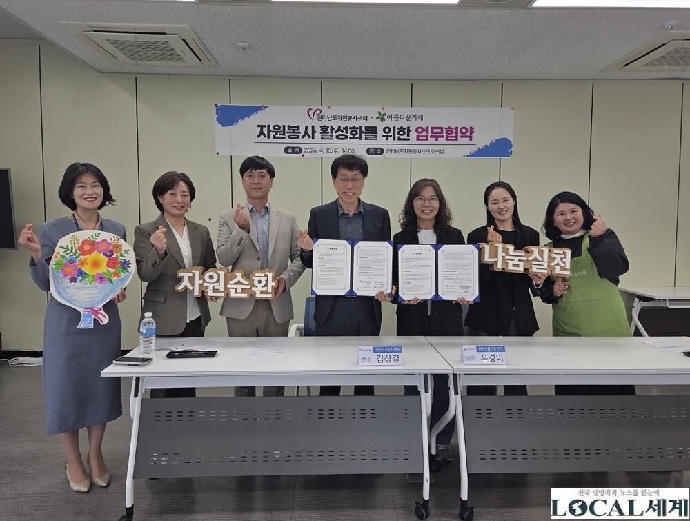 전남자원봉사센터, (재)아름다운가게와...