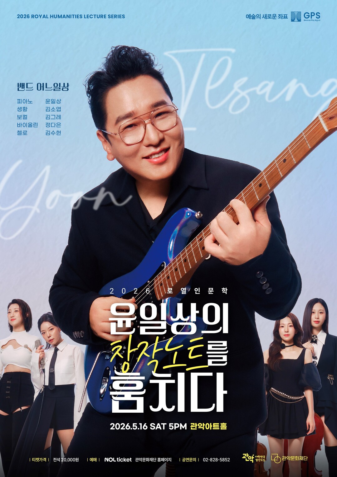 윤일상의 창작노트를 훔치다 포스터. 관악문화재단 제공