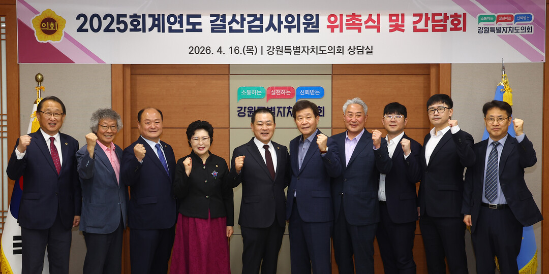 2025회계연도 결산검사위원 위촉식에 참석한 위원들이 기념촬영을 하고 있다(강원도의회 제공)