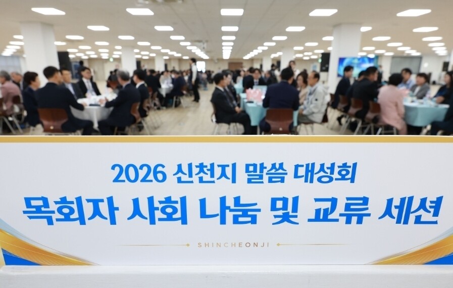  지난 4일 부산 안드레연수원서 열린 2026 신천지 말씀대성회에 참석한 기성교회 목회자들 중심의 