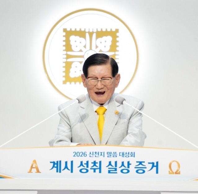 지난 4일 부산 안드레연수원서 열린 &lsquo;2026 신천지 말씀대성회&rsquo;에서 이만희 총회장이 요한계시록이 성취된 실상의 말씀을 선포하고 있다.