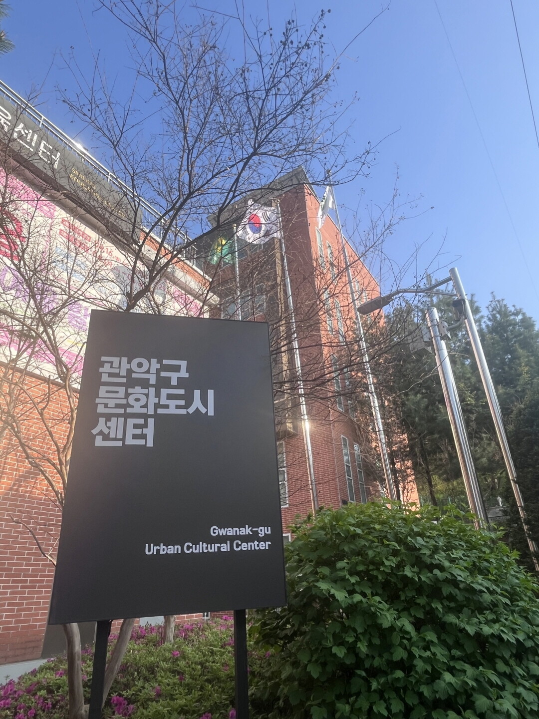 관악구문화도시센터 전경.