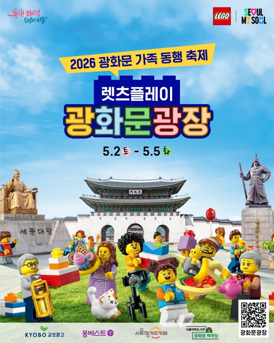  레고코리아, 서울시 협업 &lsquo;2026 광화문 가족동행축제-렛츠플레이 광화문광장&rsquo; 포스터