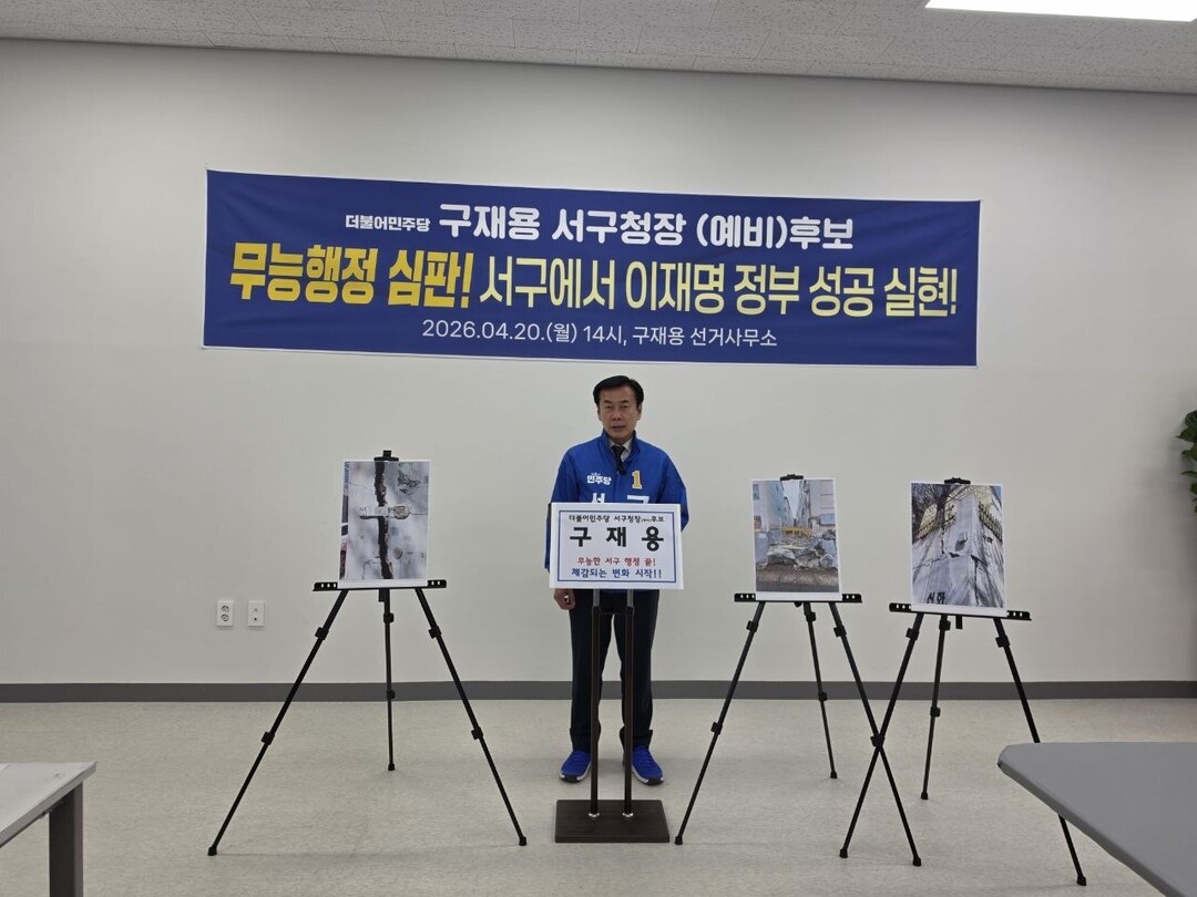 &nbsp;구재용 더불어민주당 인천 서구청장 예비후보 기자회견