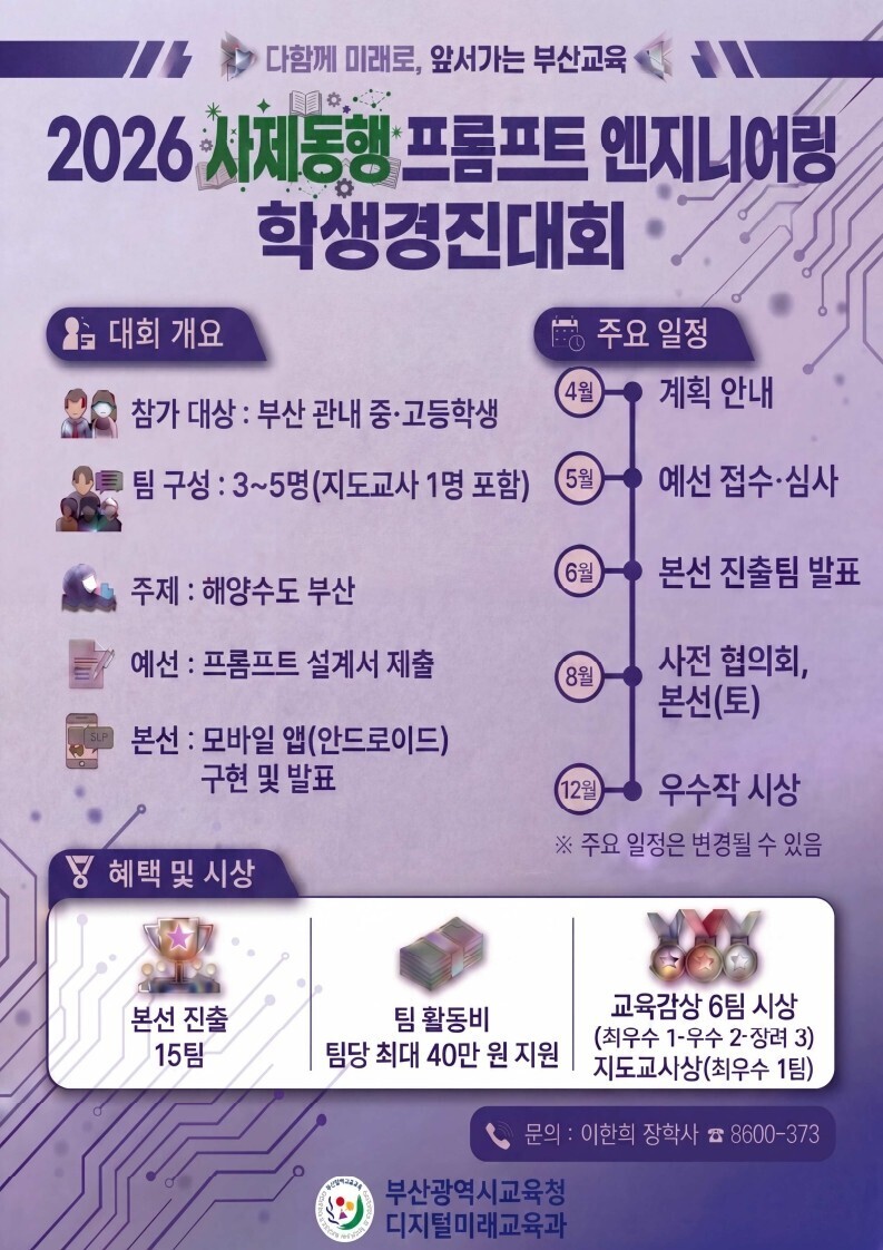 부산교육청, 사제동행 프롬프트 엔지니...