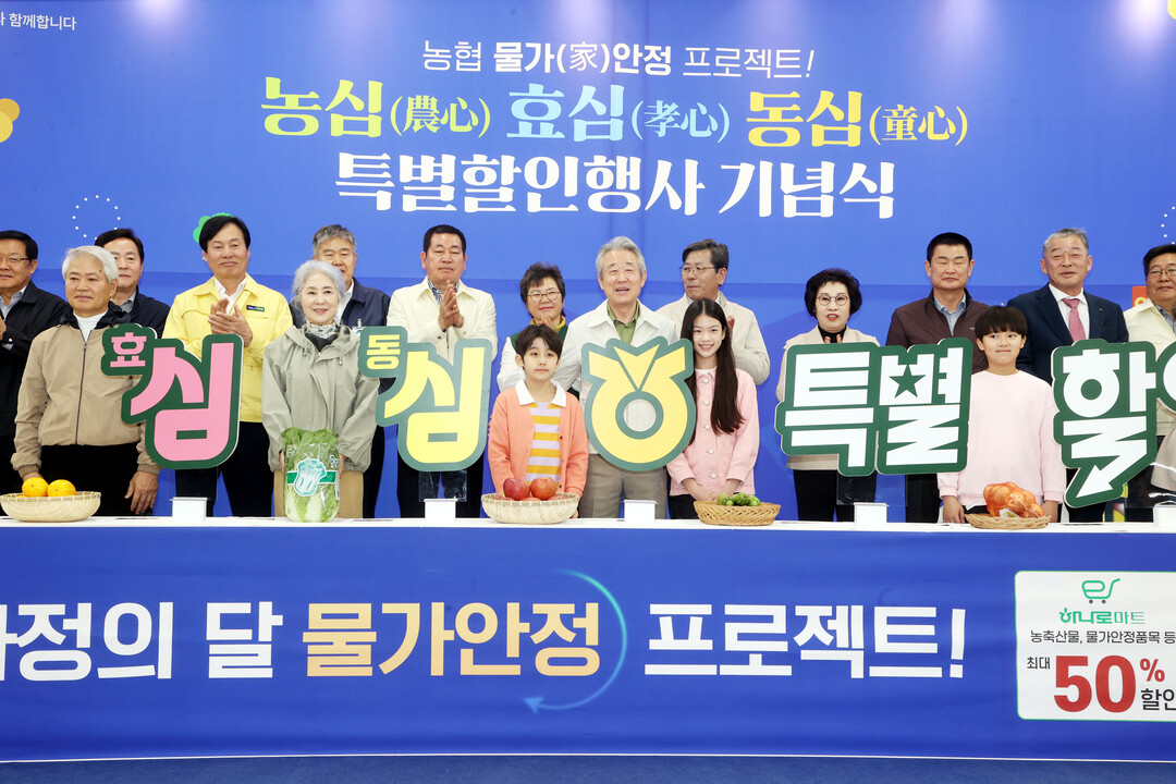 농협, 올해 1,142억원 투입해 소비자 물가 안정 총력전… 가정의 달 맞아“장바구니 부담 낮춘다”