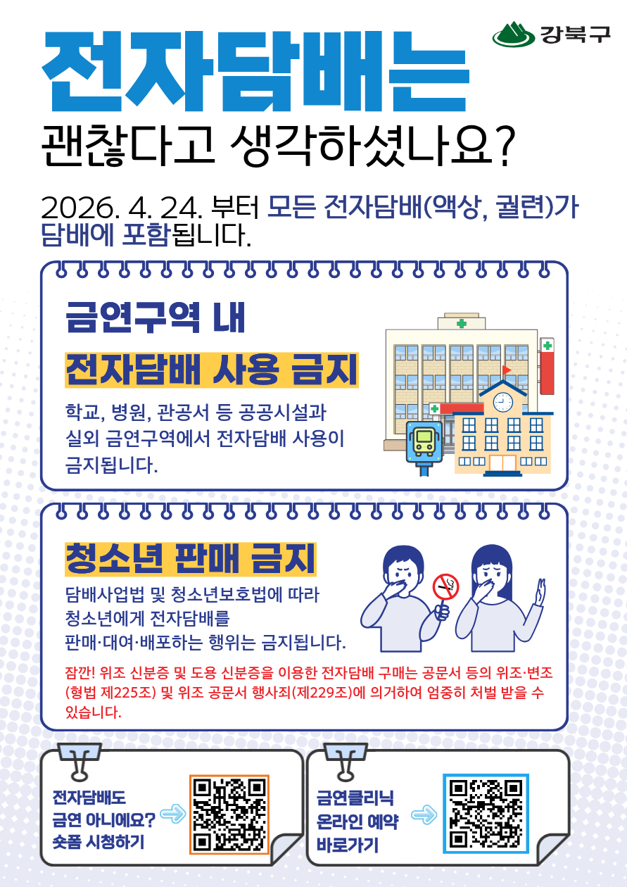 강북구, 금연구역 내 전자담배 사용 ...