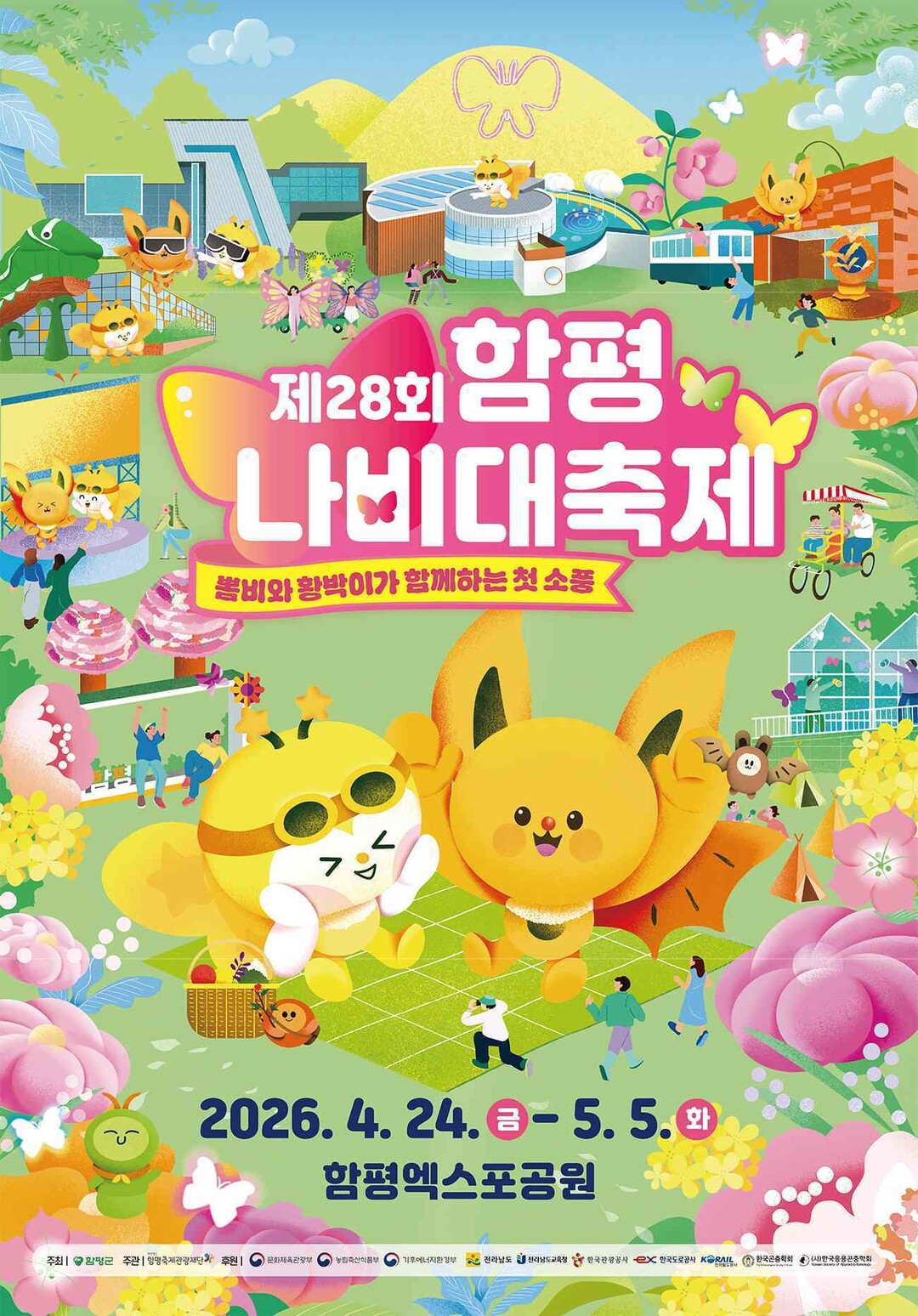 제28회 함평 나비 대 축제 드디어 ...