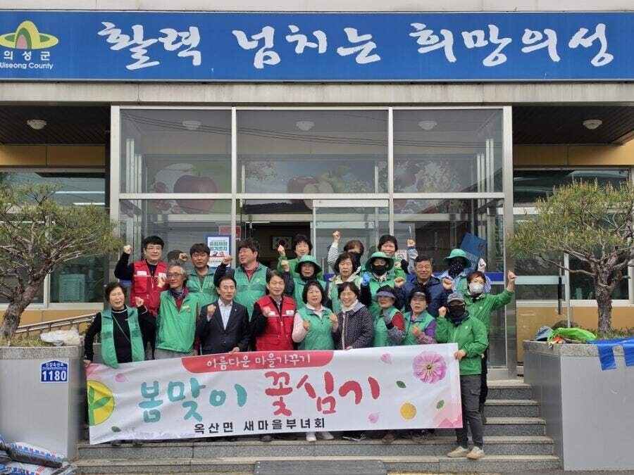 의성군 옥산면, 봄맞이 꽃심기 행사로...