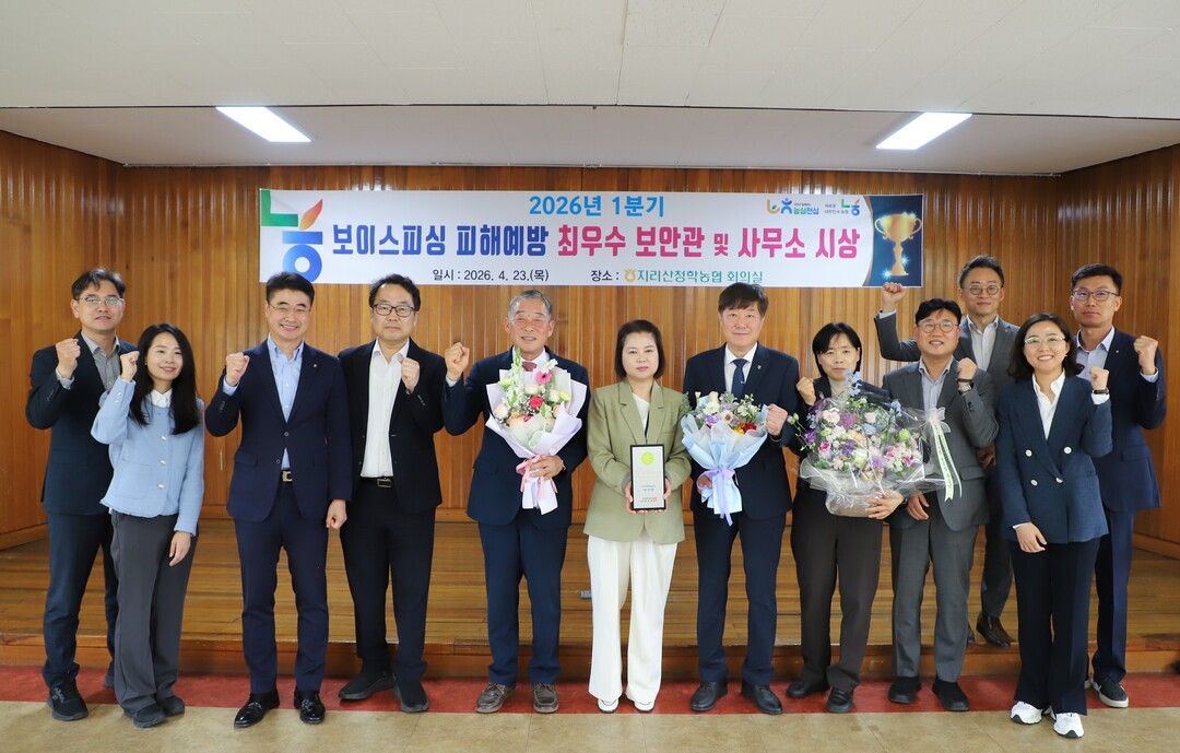 지난 23일 경남 하동 지리산 청학농협이 보이스피싱 피해 예방 최우수 사무소로 선정되었다. 농협 제공