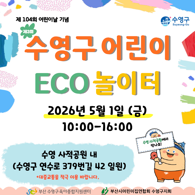 부산 수영구, 어린이날 맞아 ‘ECO...