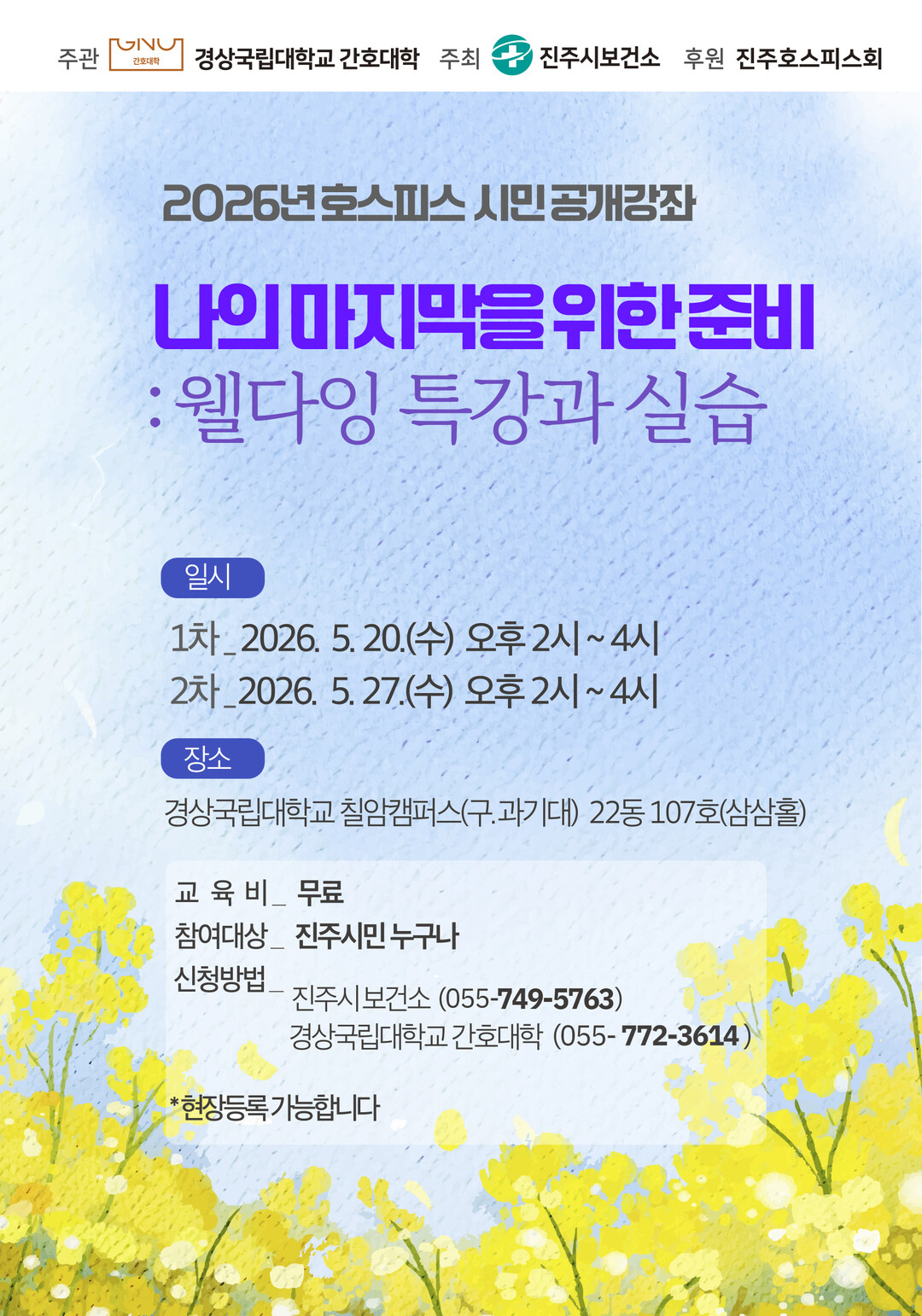 진주시-경상국립대, ‘웰다잉’개최