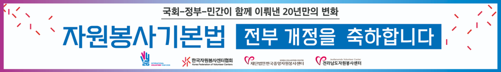 전남 자원봉사계의 쾌거! ｢자원봉사기...