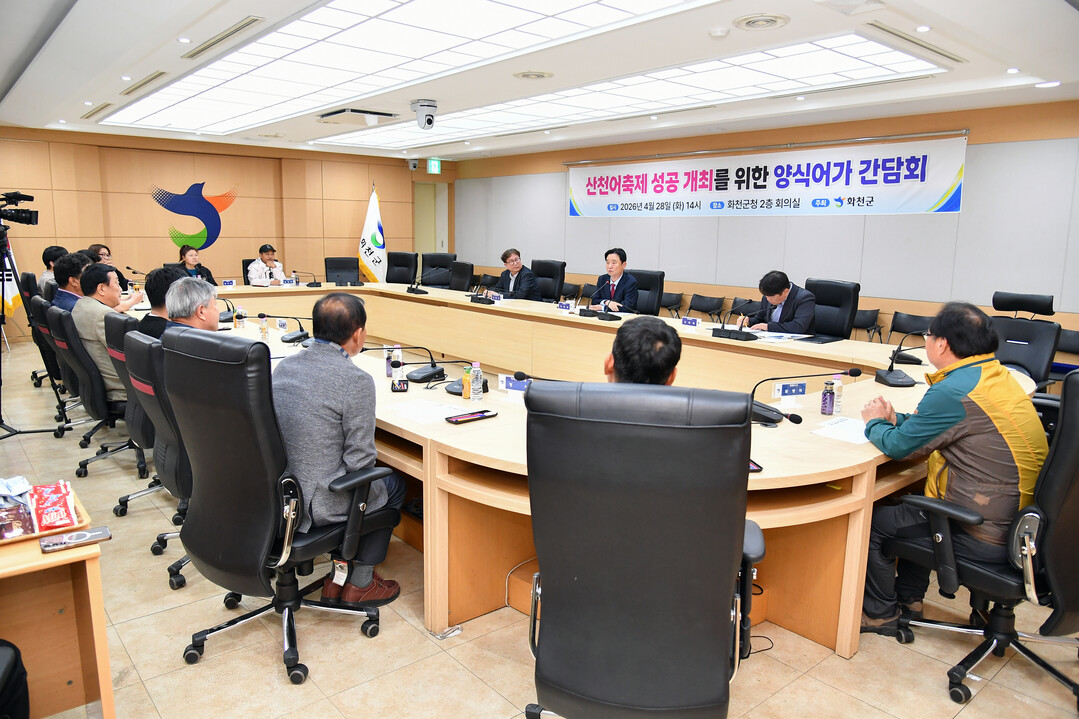 화천산천어축제 성공 개최를 위한 양식어가 간담회가 28일 군청에서 최문순 군수를 비롯한 양식업계 종사자들이 참석한 가운데 열렸다(화천군청 제공)