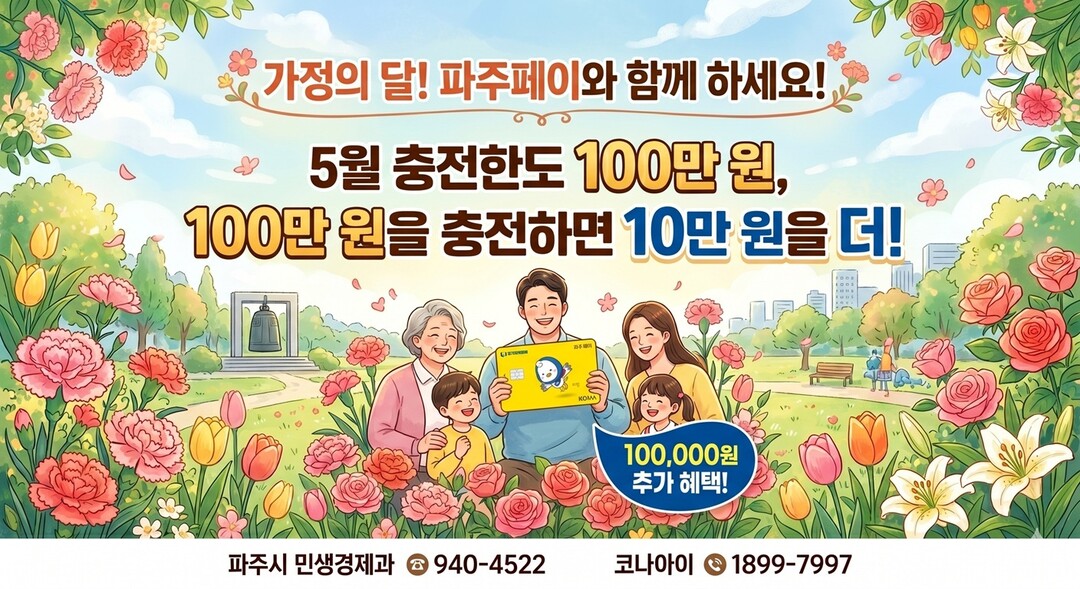 5월 가정의 달 맞이, 파주페이 충전...