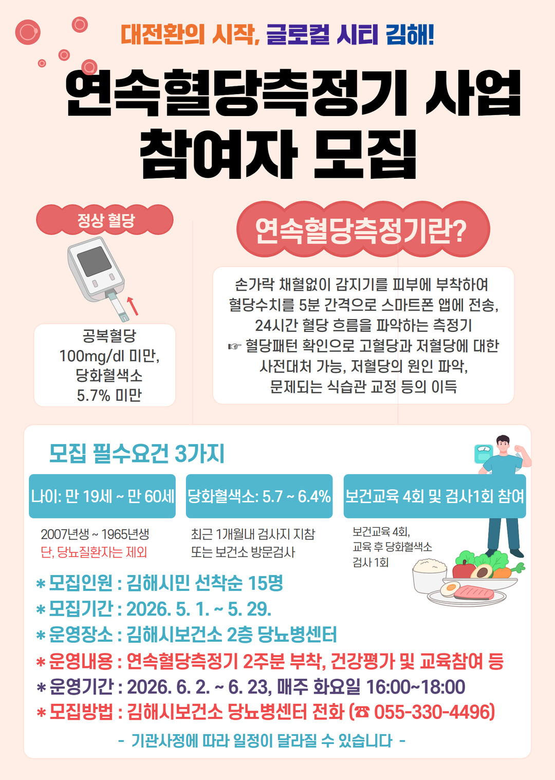 김해시, 연속혈당측정기 사업 대상자 ...