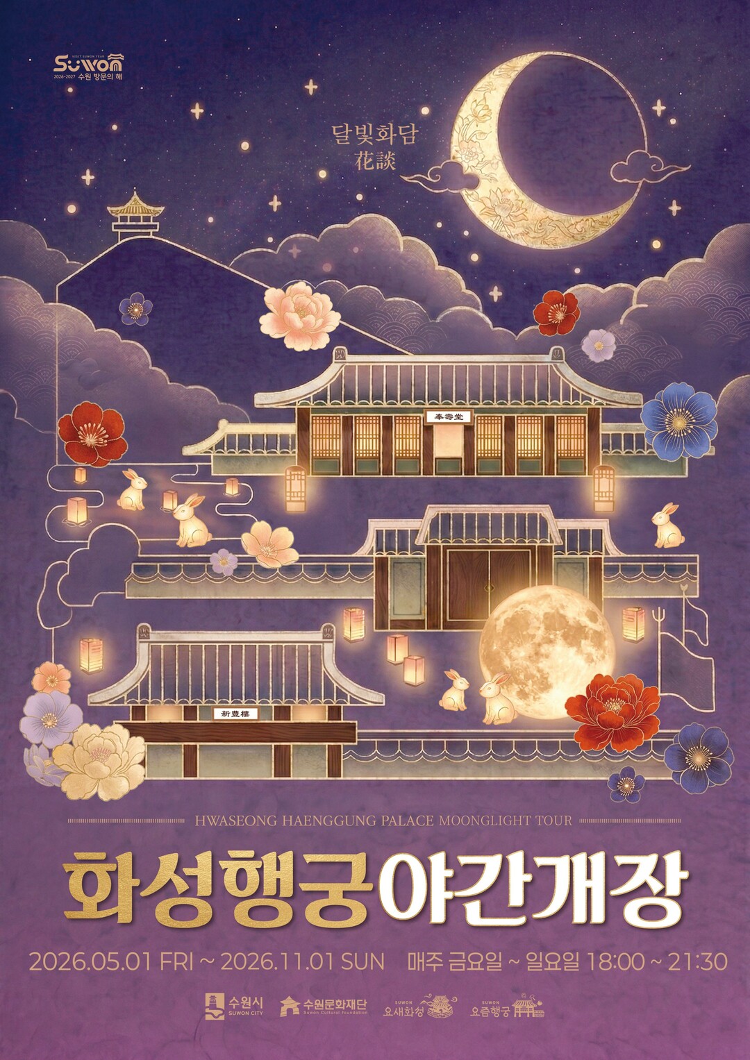 화성행궁 야간개장 &lsquo;달빛화담, 花談&rsquo; 홍보물.