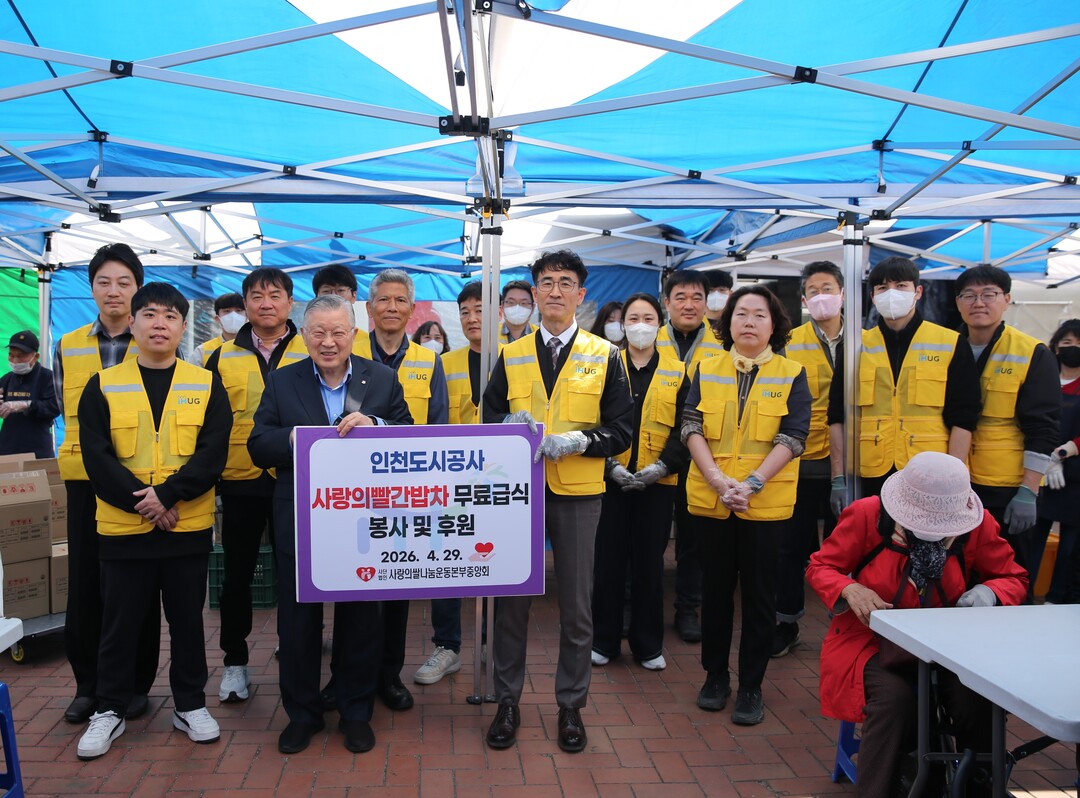 인천도시공사(iH),‘사랑의 빨간 밥...
