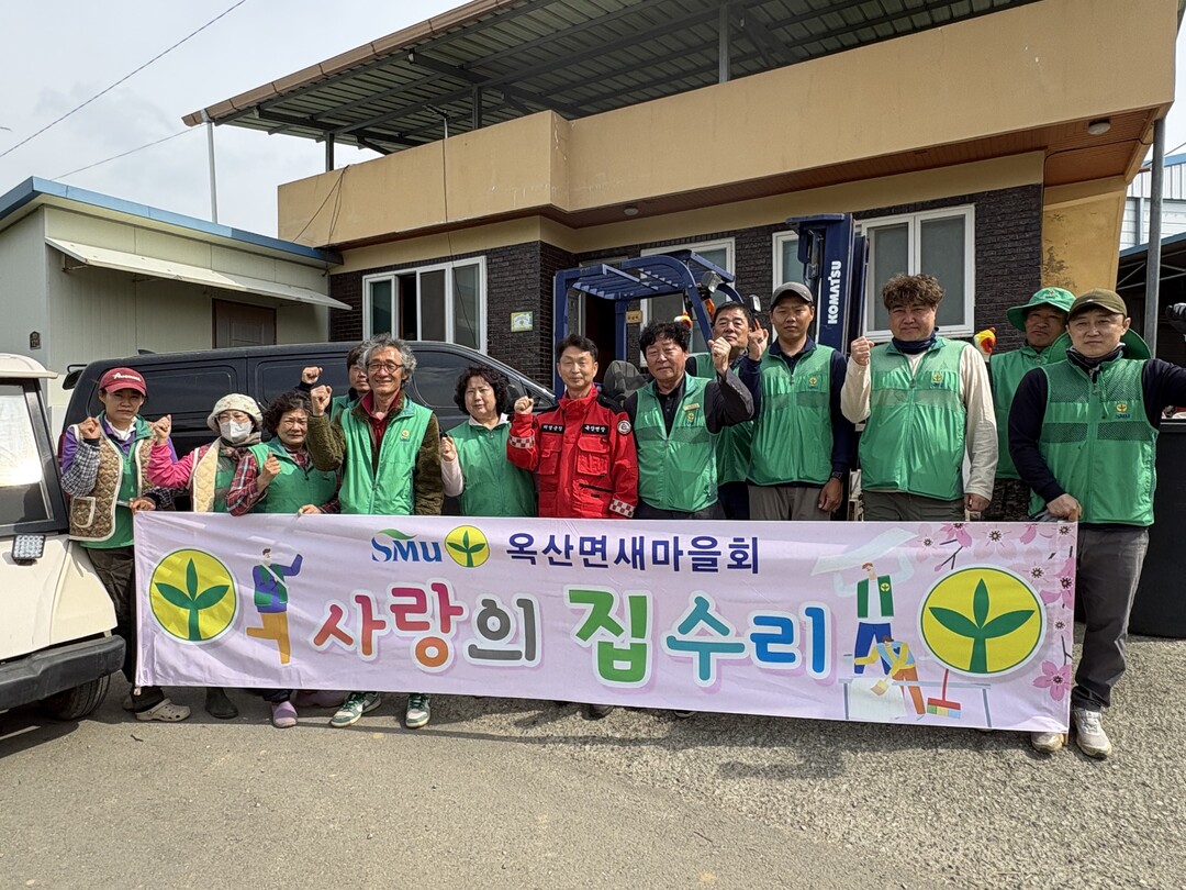 의성 옥산면 새마을회, 취약계층 ‘집...